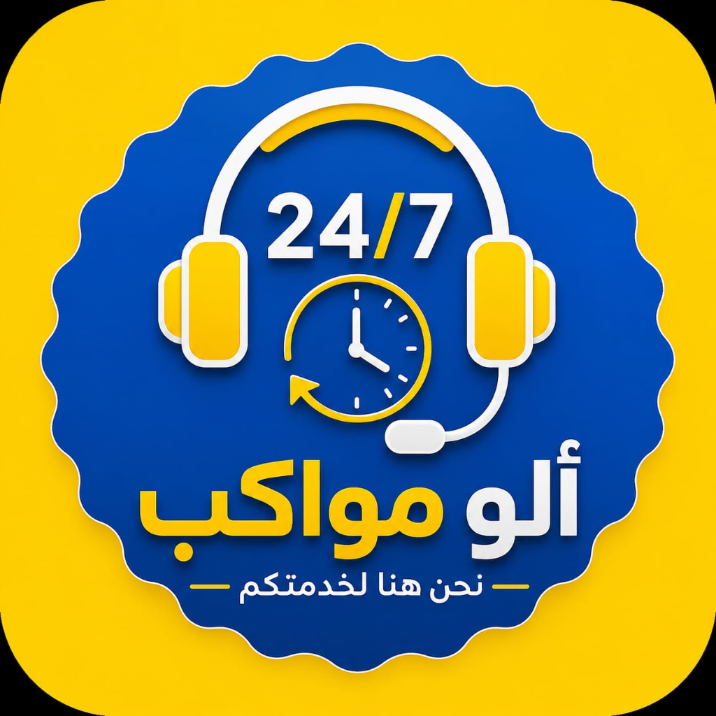 ألو مواكب